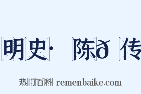 明史·陈𫄸传是什么意思的图片